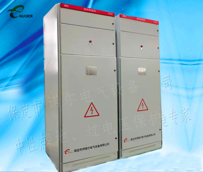 ENR-DR-低压接地电阻柜（高阻柜）